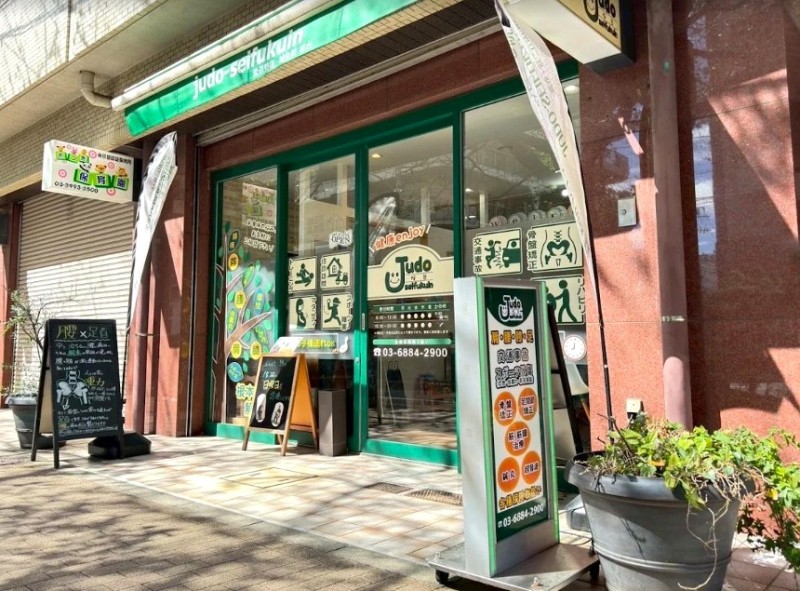 柔道整復院 judo-seifukuin 桜台 外観